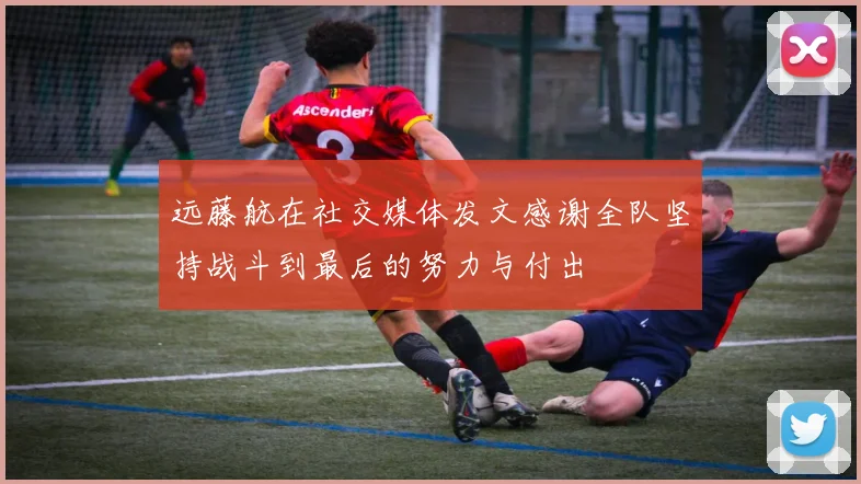 远藤航在社交媒体发文感谢全队坚持战斗到最后的努力与付出