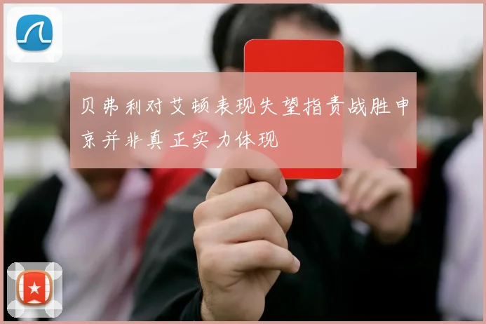 贝弗利对艾顿表现失望指责战胜申京并非真正实力体现