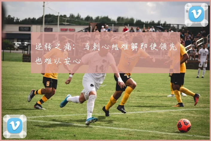 逆转之痛：马刺心结难解即使领先也难以安心