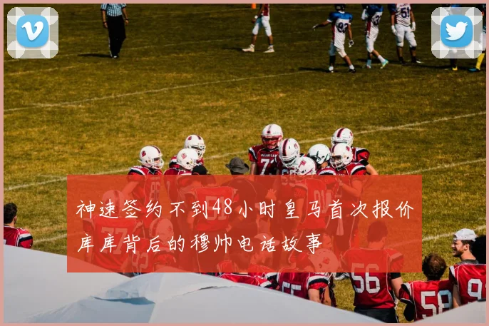 神速签约不到48小时皇马首次报价库库背后的穆帅电话故事