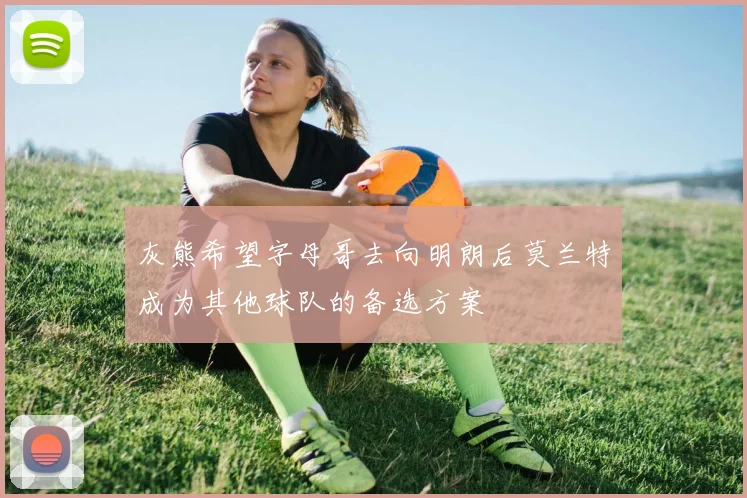 灰熊希望字母哥去向明朗后莫兰特成为其他球队的备选方案