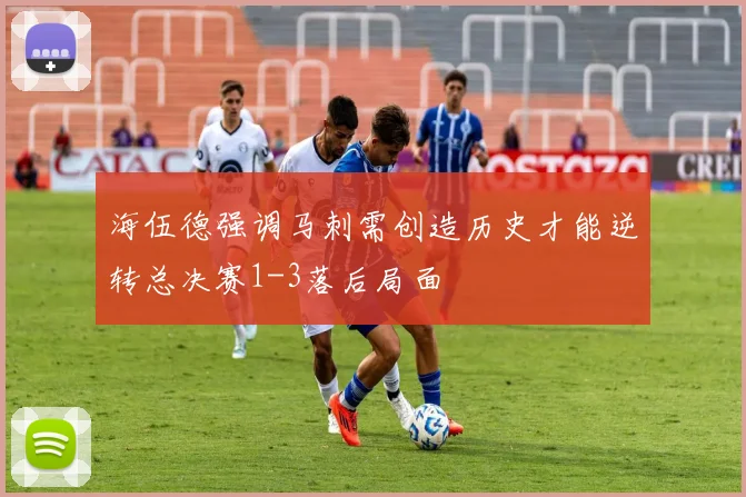 海伍德强调马刺需创造历史才能逆转总决赛1-3落后局面